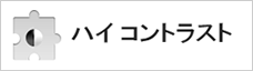 拡張機能のハイコントラスト