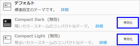 デフォルトの【有効化】ボタンをクリックすると色が変わります