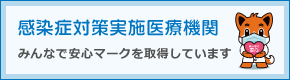 当院は、日本医師会「みんなで安心マーク」を取得しています