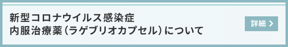 新型コロナウイルス感染症 内服治療薬（ラゲブリオカプセル）について