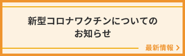 新型コロナワクチンについてのお知らせ