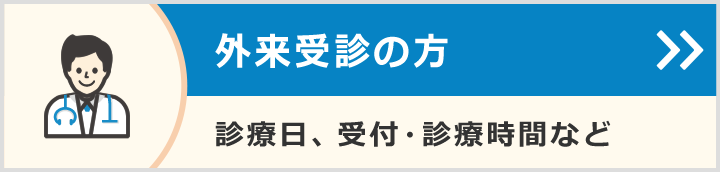 外来受診の方