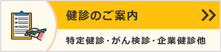 健診のご案内